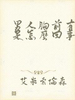 男人胸前有肿块是怎么回事封面