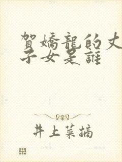 贺娇龙的丈夫及子女是谁