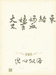 大姨妈结束四天又有血