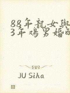 88年龙女与93年鸡男婚配