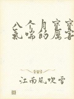 八个月宝宝咳嗽气喘的厉害怎么办封面