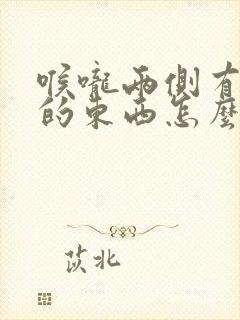 喉咙两侧有白色的东西怎么回事