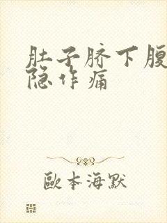 肚子脐下腹部隐隐作痛