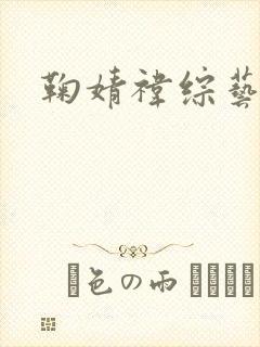 鞠婧祎综艺骑马