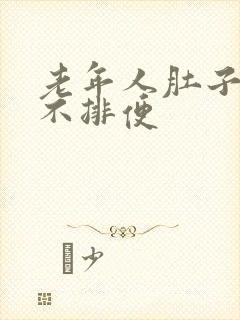 老年人肚子胀气不排便