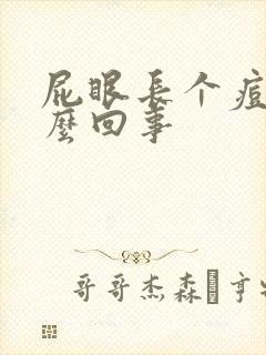 屁眼长个痘是怎么回事封面