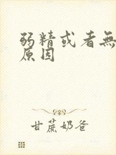 弱精或者无精的原因