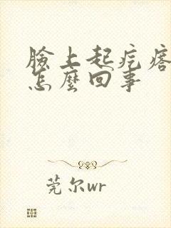 脸上起疙瘩起皮怎么回事