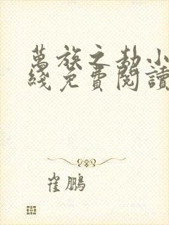 万族之劫小说在线免费阅读封面