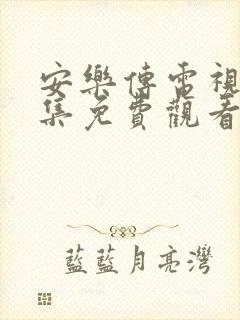 安乐传电视剧全集免费观看第11集