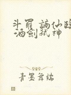 斗罗 谪仙临尘 酒剑弑神封面