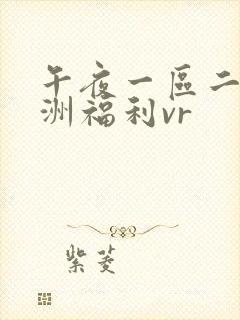 午夜一区二区亚洲福利vr