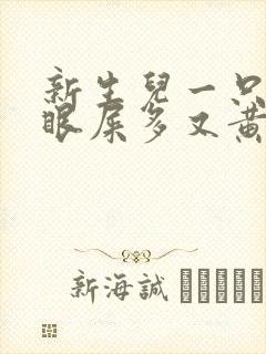 新生儿一只眼睛眼屎多又黄粘稠封面