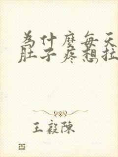 为什么每天早上肚子疼想拉屎