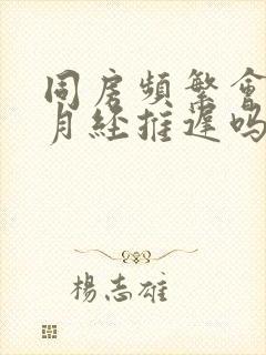 同房频繁会导致月经推迟吗