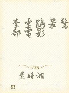 李云鹃最惊艳十部电影