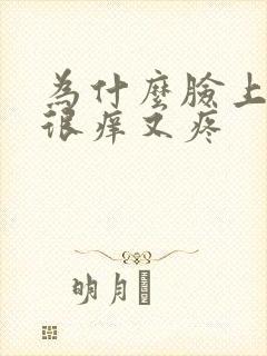 为什么脸上长痘很痒又疼