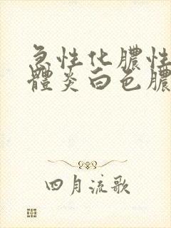 急性化脓性扁桃体炎白色脓点