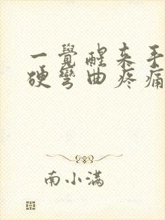 一觉醒来手指僵硬弯曲疼痛