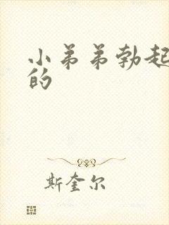 小弟弟勃起是弯的