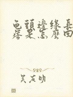 龟头边缘长小疙瘩是怎么回事