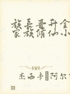 族长晋升金丹的家族修仙小说