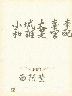 小城大事李秋萍和谁是官配