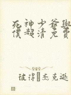 死神少爷与黑女仆超清免费封面