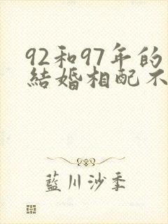 92和97年的结婚相配不