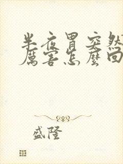 半夜胃突然疼的厉害怎么回事