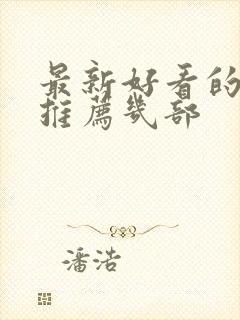 最新好看的电影推荐几部