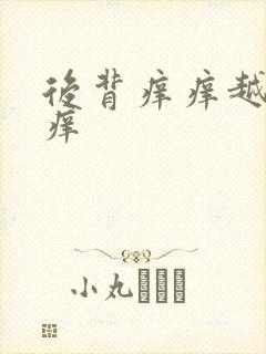 后背痒痒越抓越痒