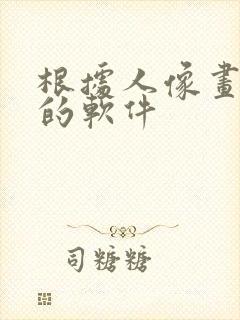 根据人像画漫画的软件