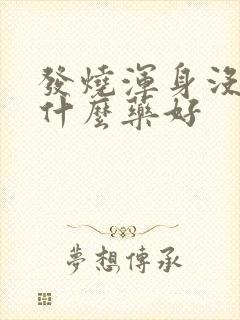 发烧浑身没劲吃什么药好封面