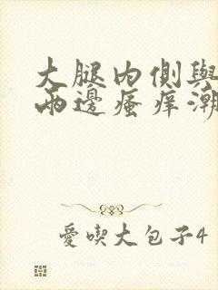 大腿内侧与阴囊两边瘙痒潮湿发黑