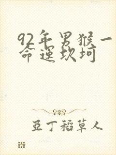 92年男猴一生命运坎坷