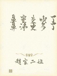 鼻窦炎吃了药黄鼻涕更多了