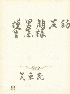 摸男朋友的弟弟会怎样封面