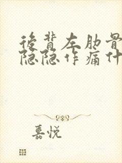 后背左肋骨下面隐隐作痛什么原因