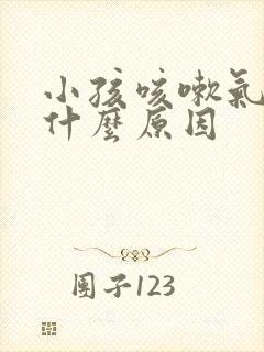 小孩咳嗽气喘是什么原因