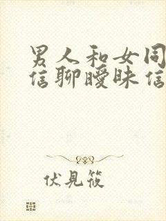 男人和女同学微信聊暧昧信息封面