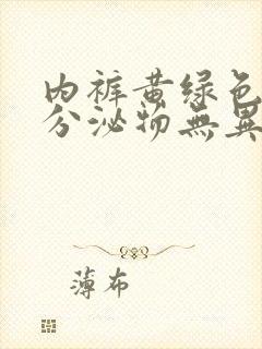 内裤黄绿色结痂分泌物无异味