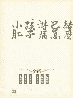 小孩淋巴结发炎肚子痛怎么办