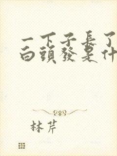 一下子长了好多白头发是什么原因