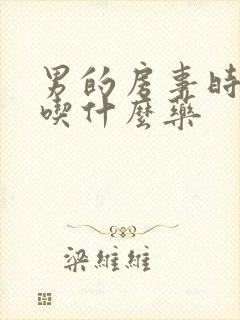 男的房事时间短吃什么药