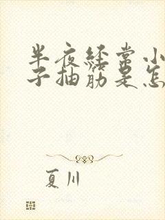 半夜经常小腿肚子抽筋是怎么回事