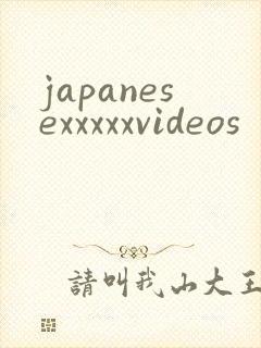 japanesexxxxxvideos封面