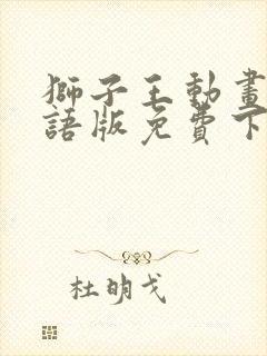 狮子王动画片国语版免费下载