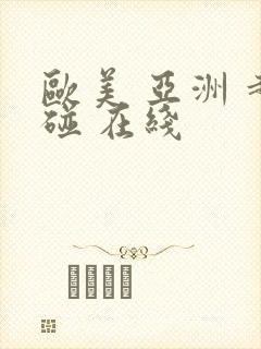 欧美 亚洲 超碰 在线封面