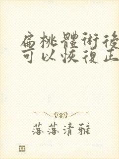 扁桃体术后多久可以恢复正常饮食